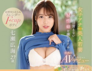 七濑广海(七濑廣海)作品EYAN-182女主播气质般的人妻下海做刺激的事