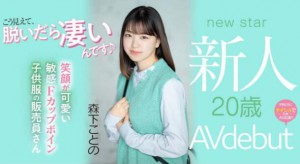 森下琴乃(森下ことの)作品MIFD-205服装店美女帮忙试穿衣服偷看童子鸡