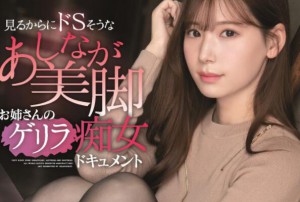 明里绸(里つむぎ)作品IPX-871美脚痴女战斗力太强了