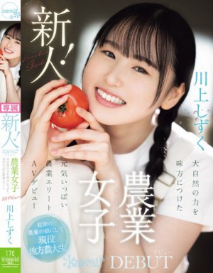 CAWD-699 作品：新人！kawaiiデビュー農業女子 川上しずく 大自然の力を味方につけた元気いっぱい農業エリートAVデビュー