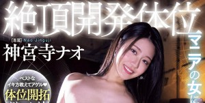 神宫寺ナオ(神宫寺奈绪)MIDV-681作品发布！自创性爱新体位！