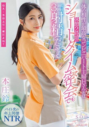 本庄铃(Honjo-Suzu)STARS-787作品发布！便利商店打工人妻欲求不满！