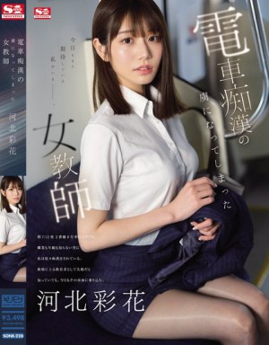 SONE-228 作品：電車痴●の虜になってしまった女教師 河北彩花