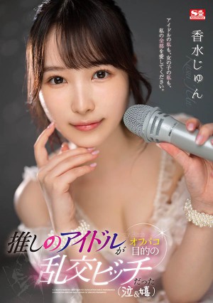 香水じゅん(香水纯)作品车牌SSIS-953剧情介绍及高清封面剧照