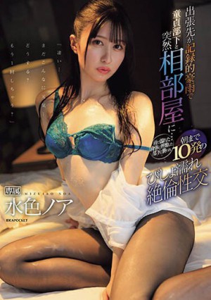 水色ノア（水色乃亚） IPZZ-259作品发布！与童贞下属被迫同住一室