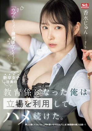 香水じゅん（香水纯）最新作品SSIS-986介绍及封面预览