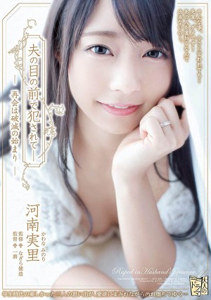 河南実里ADN-220作品发布！被学生时代的前辈硬上 老公开门看到直接崩溃