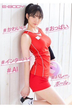 犬饲由真(犬饲ゆま)ebwh-074作品发布！前排球校队美少女饥渴难耐AV出道！