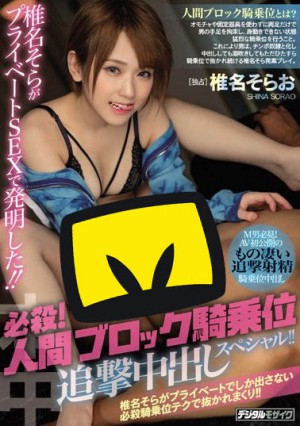 椎名そらHND-755作品发布！人间ブロック骑乘位追击中出し