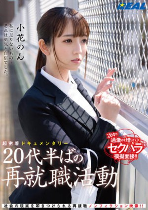 小花のん（小花暖）REAL-831品番作品介绍及封面预览