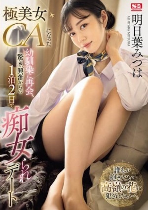 明日叶みつは（明日叶三叶）SONE-120作品发布！兴奋的2天一夜被榨汁之旅