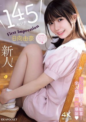 「日向由奈」IPZZ-449作品发布！IP社的迷你天使被三阶段调教出道！