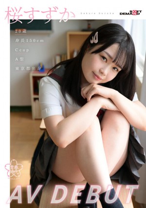 桜すずか（樱凉花）SDAB-275作品发布！皮肤白皙「胸部是粉色的」！