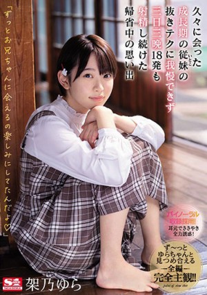 [SSNI-991]架乃由罗（架乃ゆら） 无法忍受久别重逢的表妹