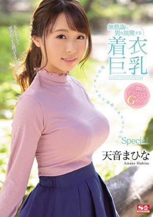 [SSNI-997]天音真比奈（天音まひな） 无意识挑衅