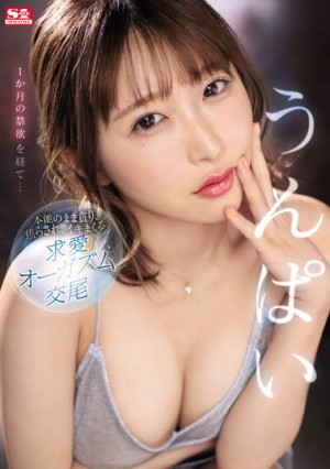 うんぱい（Unpai）SSIS-445作品发布！第五部作品就挑战禁欲一个月！