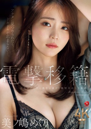 美ノ嶋めぐり(美之嶋惠理)JUR-014作品发布！和蚊香社说拜拜！