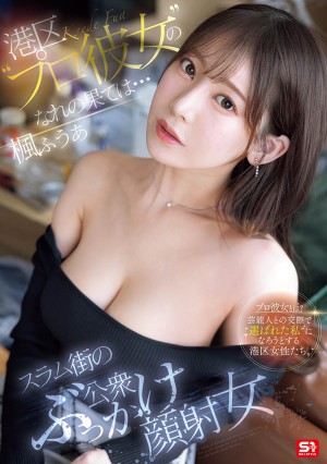 SONE-850找干爹惹火流浪汉！枫ふうあ(枫富爱)漂亮的脸蛋被弄脏了！