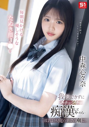 中森心々奈(中森心心奈)最新作品SONE-584介绍及封面预览