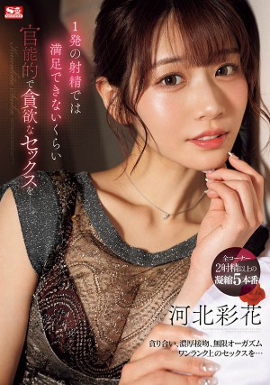 河北彩花(Kawakita-Saika)作品号SONE-200剧情介绍及封面