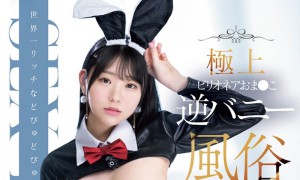 「百田光希」MIDV-943作品发布！用逆兔女郎服做风俗！