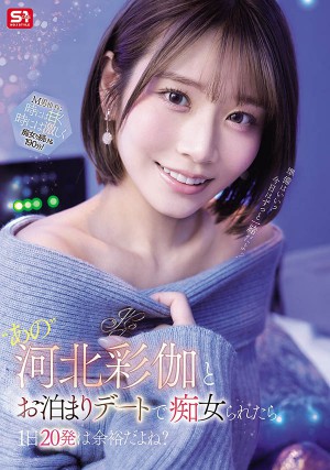 「河北彩伽」SNOS-233作品发布！手牵手开房间疯狂料理M男！