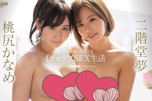 两大新人(二阶堂梦)和(桃尻香名芽)共演作品FLNS-294车牌号-番番狗番号库