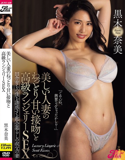 JUFE-559 作品:美しい人妻のねっとり甘い接吻と高級ランジェリーSEX 田舎育ちの僕を誘惑する都会暮らしの叔父の妻 黒木奈美-番番狗番号库