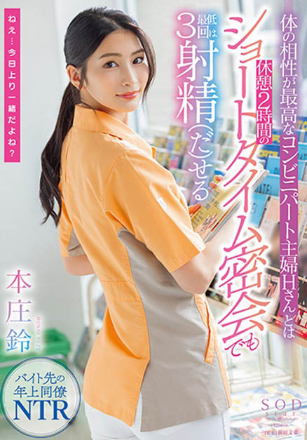 本庄铃(Honjo-Suzu)STARS-787作品发布!便利商店打工人妻欲求不满!-番番狗番号库