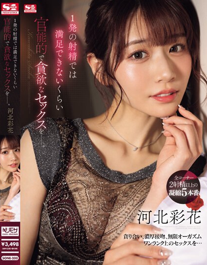 SONE-200 作品:1発の射精では満足できないくらい 官能的で貪欲なセックスをー。 河北彩花-番番狗番号库
