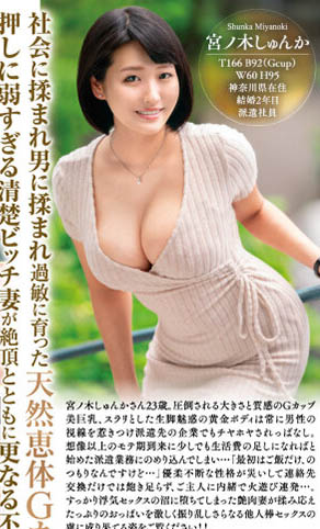 宫之木春华(宫ノ木しゅんか)veo-076作品发布!G罩杯小蛮腰糜乱OL人妻AV出道!-番番狗番号库