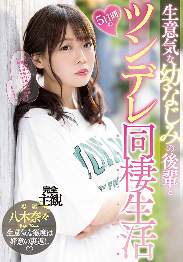 八木奈々(八木奈奈)MIDV-230作品发布!与傲娇青梅竹马的同居性生活!-番番狗番号库