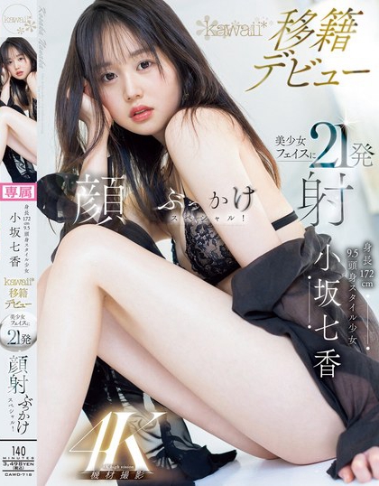 【速报CAWD-718】AV人生第二章!172.5公分九头身的她被射得一脸都是!-番番狗番号库