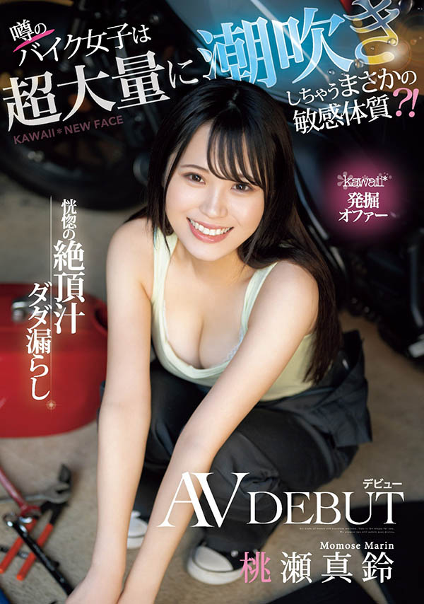 桃瀬真铃(桃濑真铃)CAWD-664作品发布!最强机车女又抖M又超能喷!-番番狗番号库