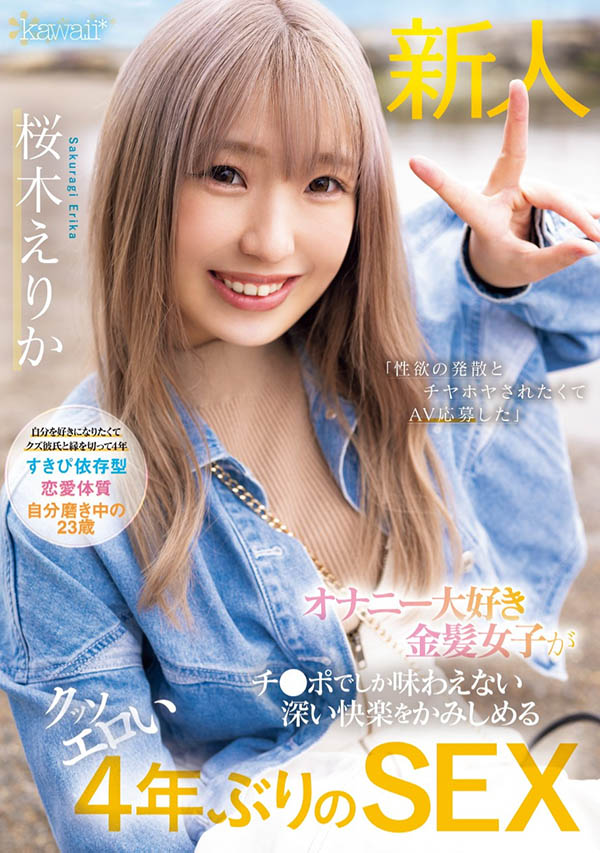 桜木えりか(樱木绘里香)CAWD-732作品发布!金发美乳的她竟然是无码大王!-番番狗番号库