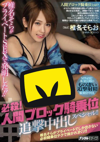 椎名そらHND-755作品发布!人间ブロック骑乘位追击中出し-番番狗番号库