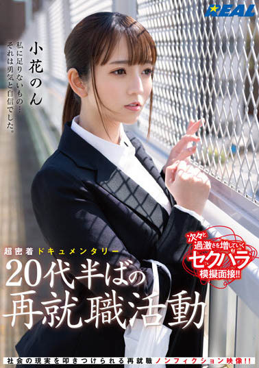 小花のん(小花暖)REAL-831品番作品介绍及封面预览-番番狗番号库