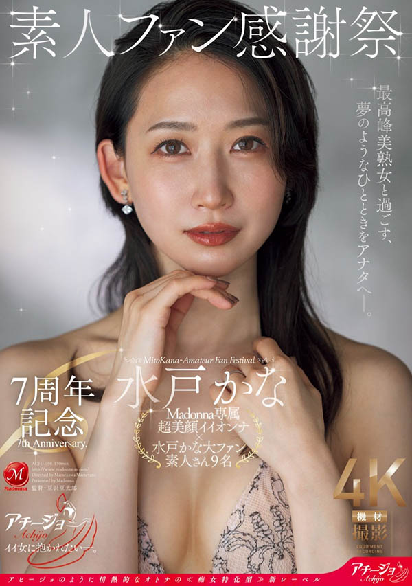 水戸かな(水戶香奈)最新作品ACHJ-056介紹及封面預覽-番番狗番号库