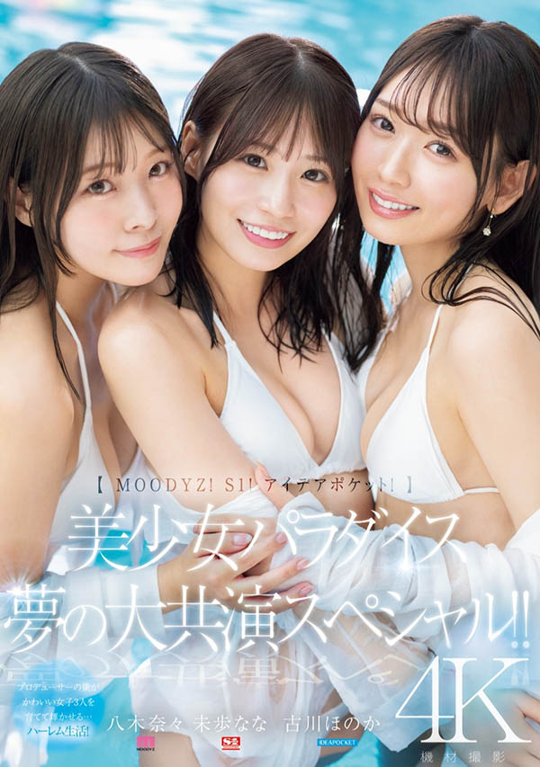 「八木奈奈、未步奈奈、古川穗花」MIRD-245品番作品介绍及封面预览-番番狗番号库