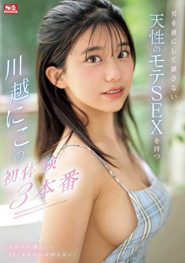 川越にこ(川越仁子)SONE-089作品发布!超一流新人的她竟然私底下偷偷做了这事!-番番狗番号库