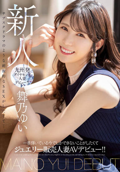 舞乃ゆい(舞乃结衣)番剧作品MEYD-858预览介绍封面-番番狗番号库