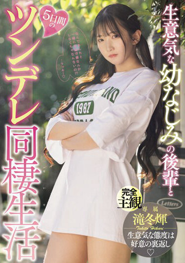 滝冬ひかり(滝冬煇) 品番作品 MIDV-708 有一个年幼的青梅竹马-番番狗番号库