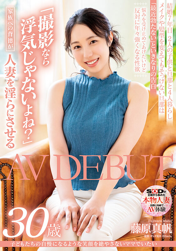 「藤原真帆」sdnm-417作品发布!D罩杯美女地方妈妈AV出道!-番番狗番号库