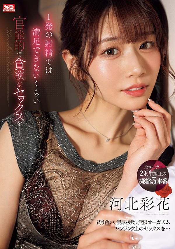 河北彩花(Kawakita-Saika)作品号SONE-200剧情介绍及封面-番番狗番号库