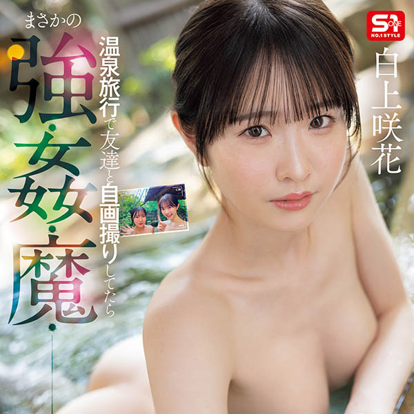 「白上咲花」最新作品SONE-860介绍及封面预览-番番狗番号库