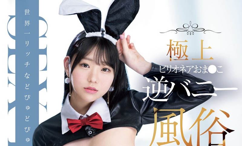 「百田光希」MIDV-943作品发布!用逆兔女郎服做风俗!-番番狗番号库