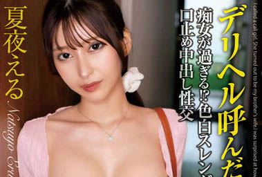 夏夜える(夏夜绘琉)作品号MADM-182剧情介绍及封面-番番狗番号库